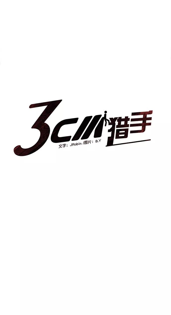 《3cm猎手》第109话 第3页