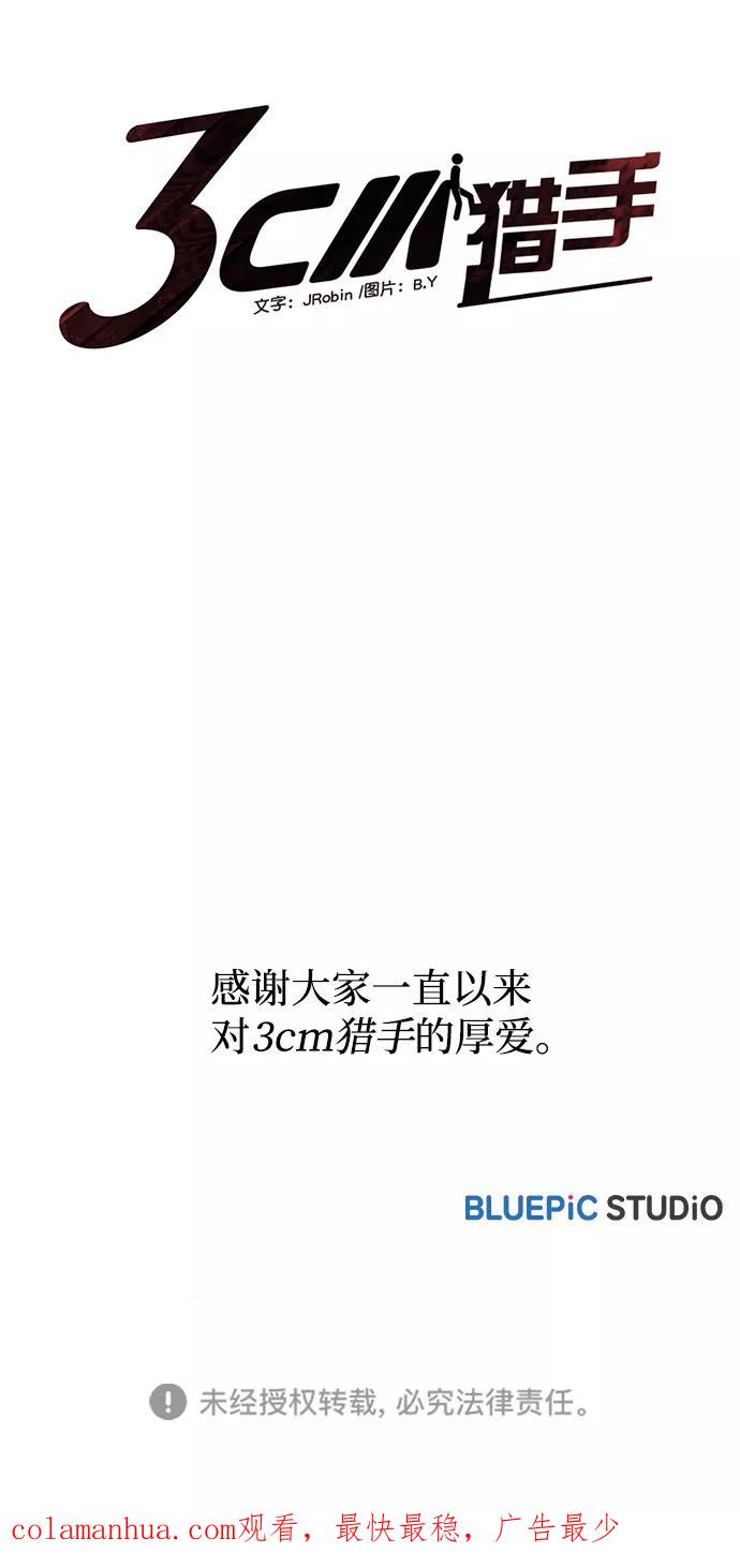 《3cm猎手》第110话（最终话） 第131页