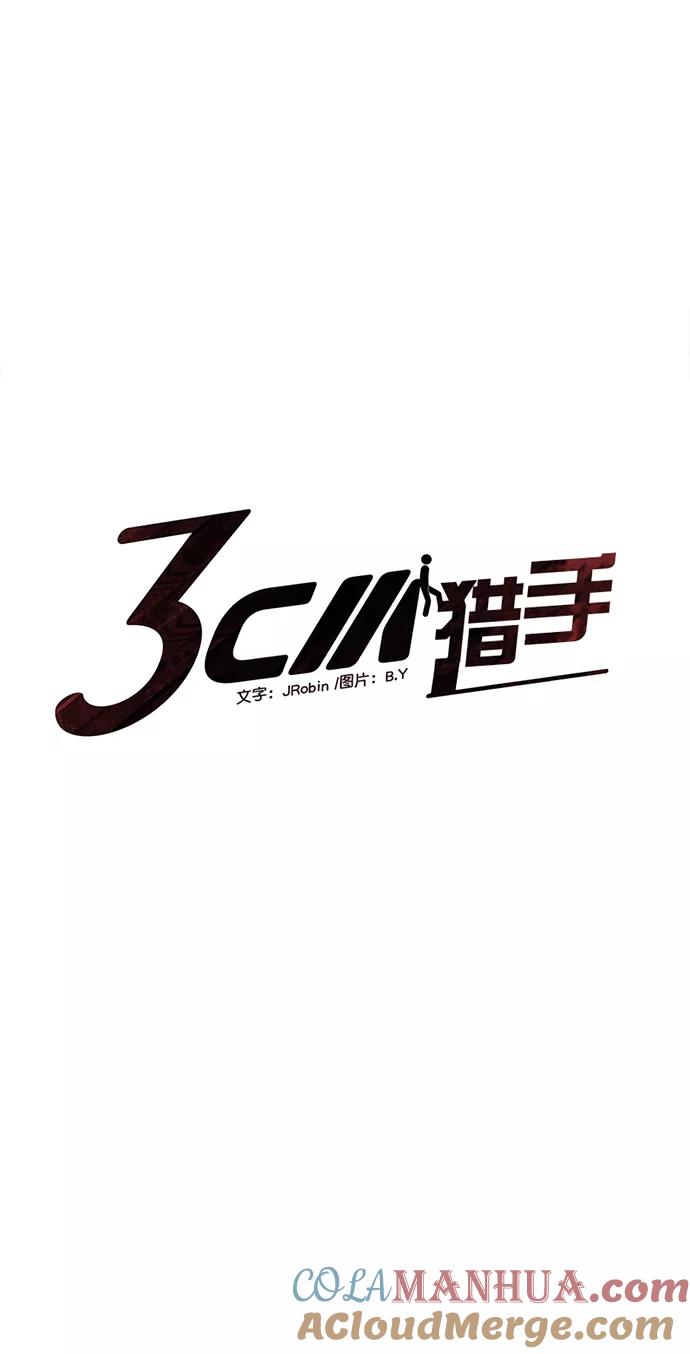 《3cm猎手》第110话（最终话） 第5页