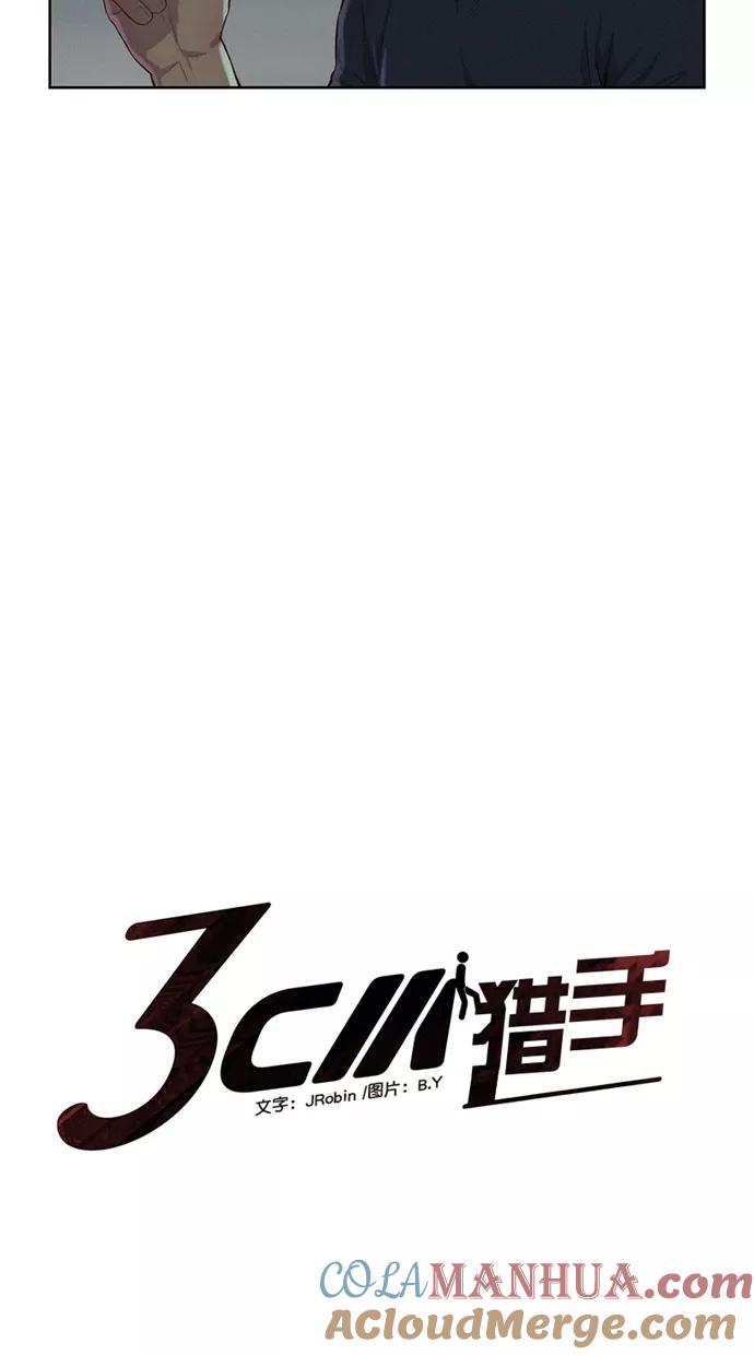 《3cm猎手》第17话 第30页