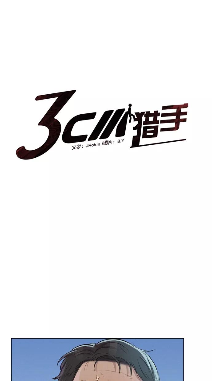 《3cm猎手》第18话 第5页