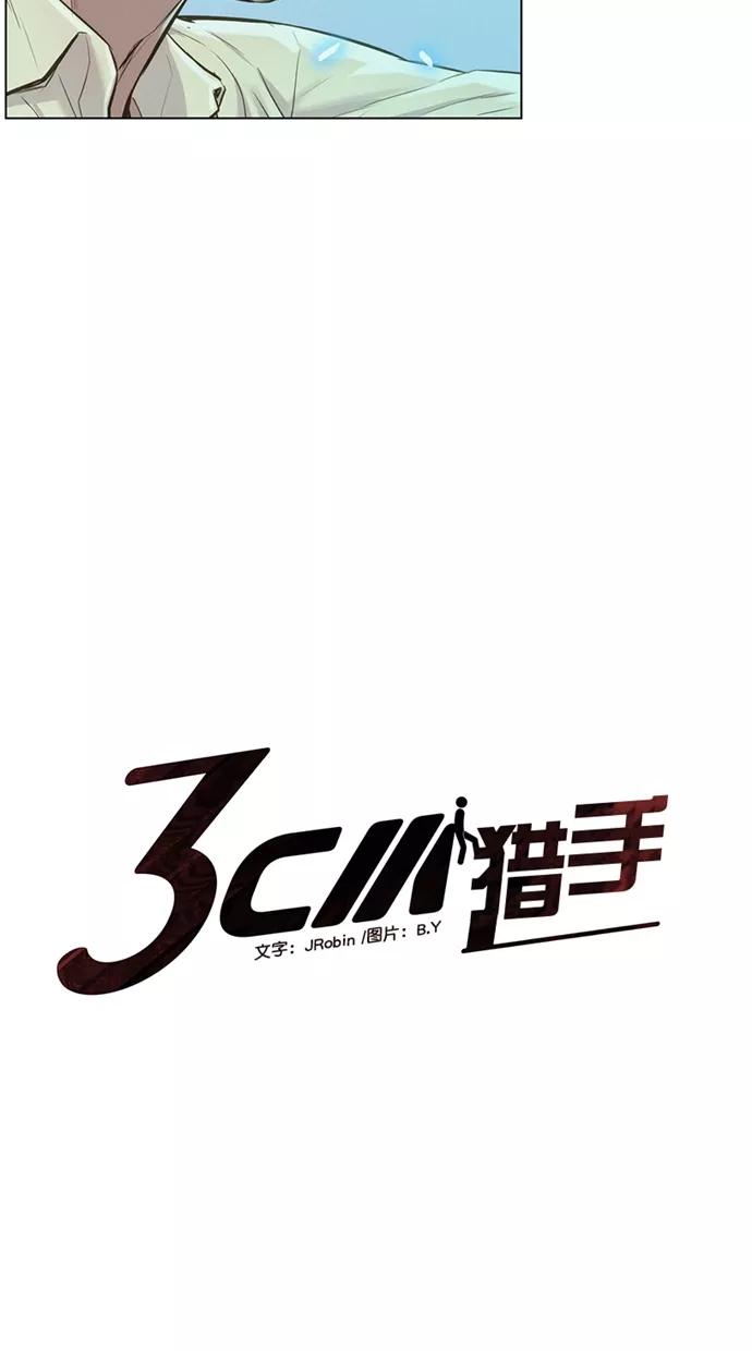 《3cm猎手》第19话 第5页