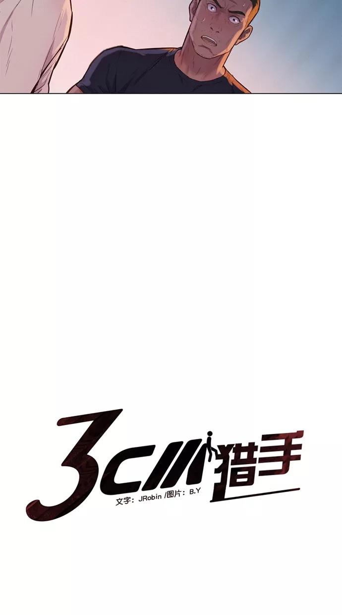 《3cm猎手》第21话 第5页