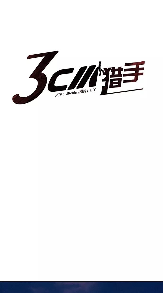 《3cm猎手》第22话 第5页