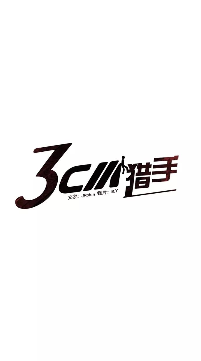《3cm猎手》第24话 第5页