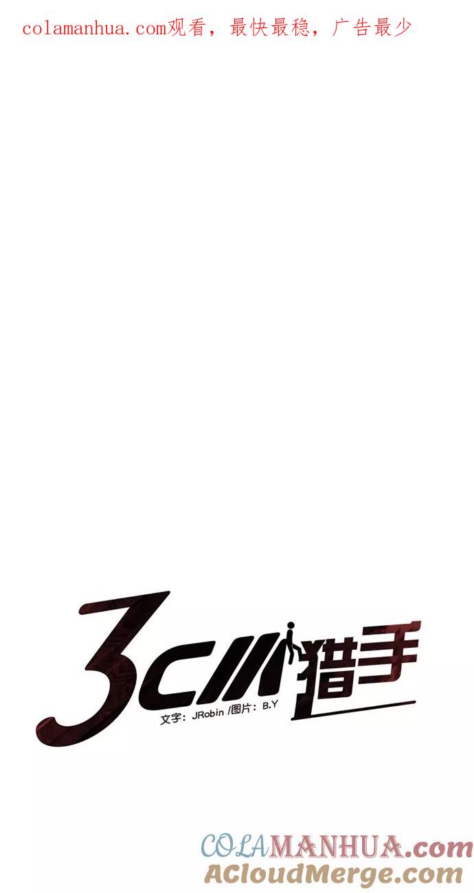 《3cm猎手》第25话 第1页