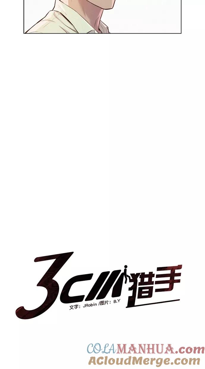 《3cm猎手》第26话 第7页