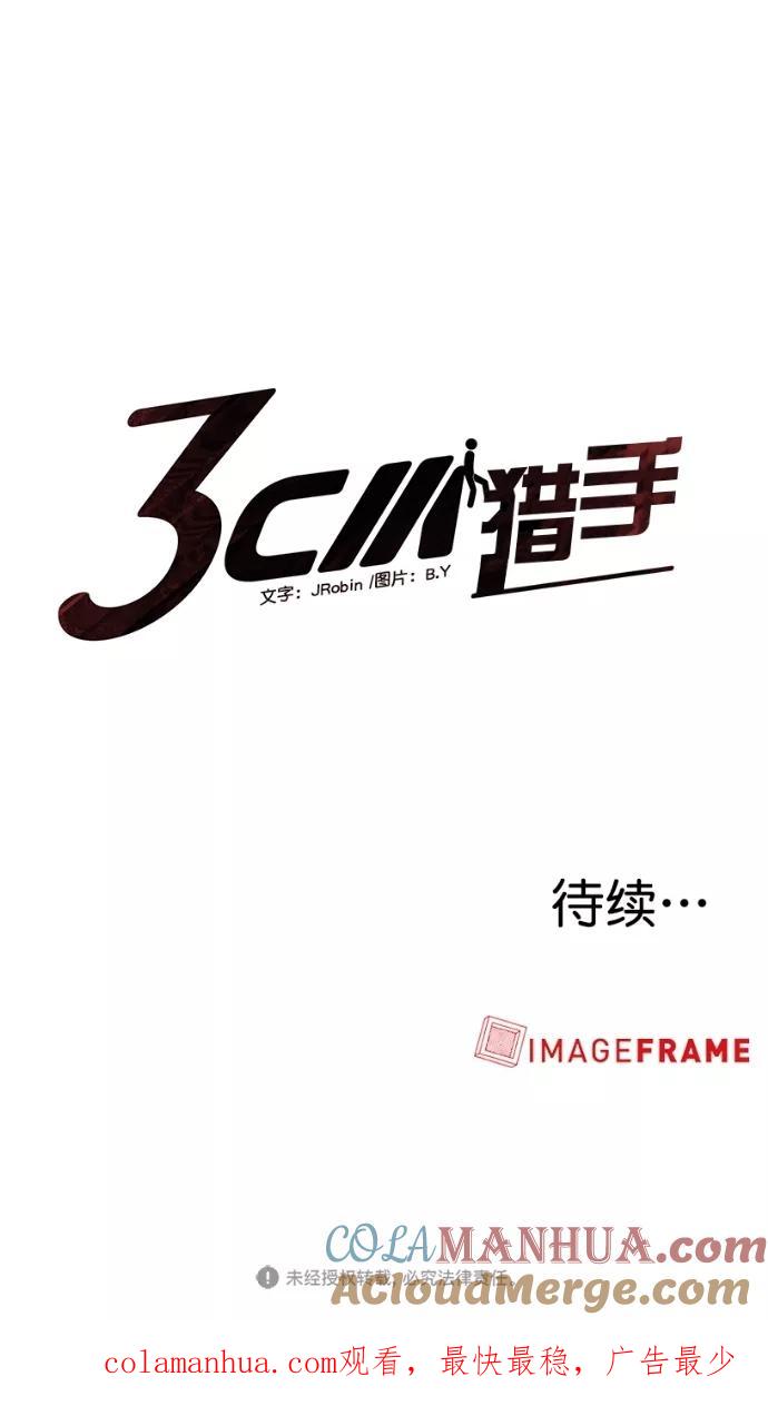 《3cm猎手》第2话 第91页