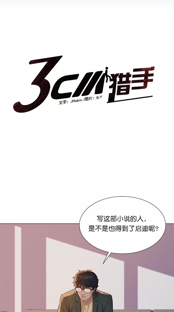 《3cm猎手》第29话 第3页