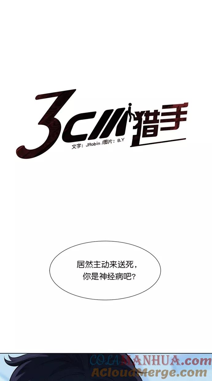 《3cm猎手》第30话 第4页