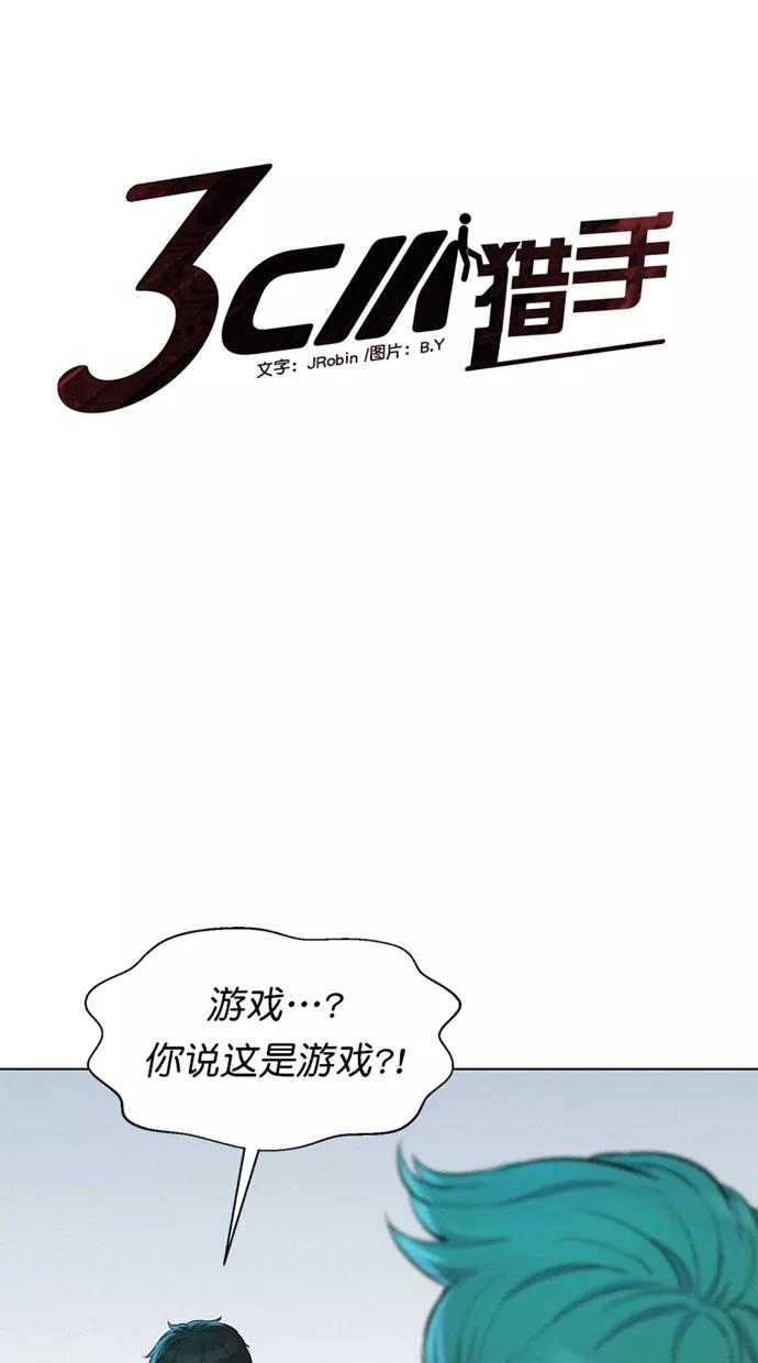 《3cm猎手》第32话 第5页