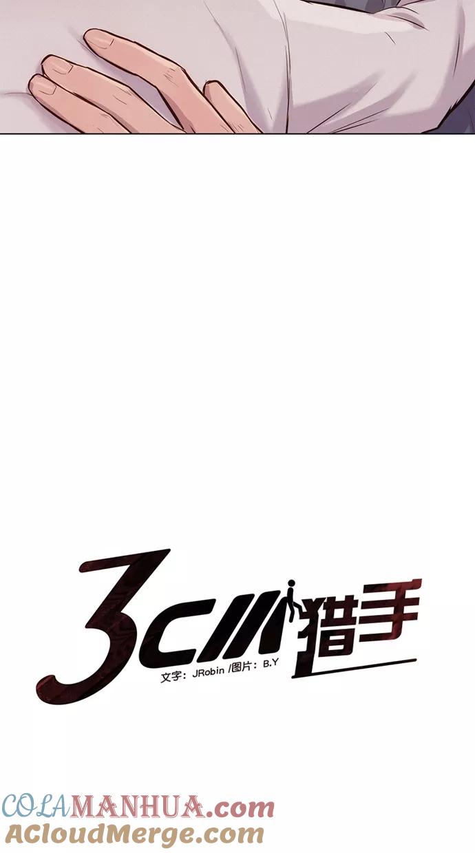《3cm猎手》第34话 第4页