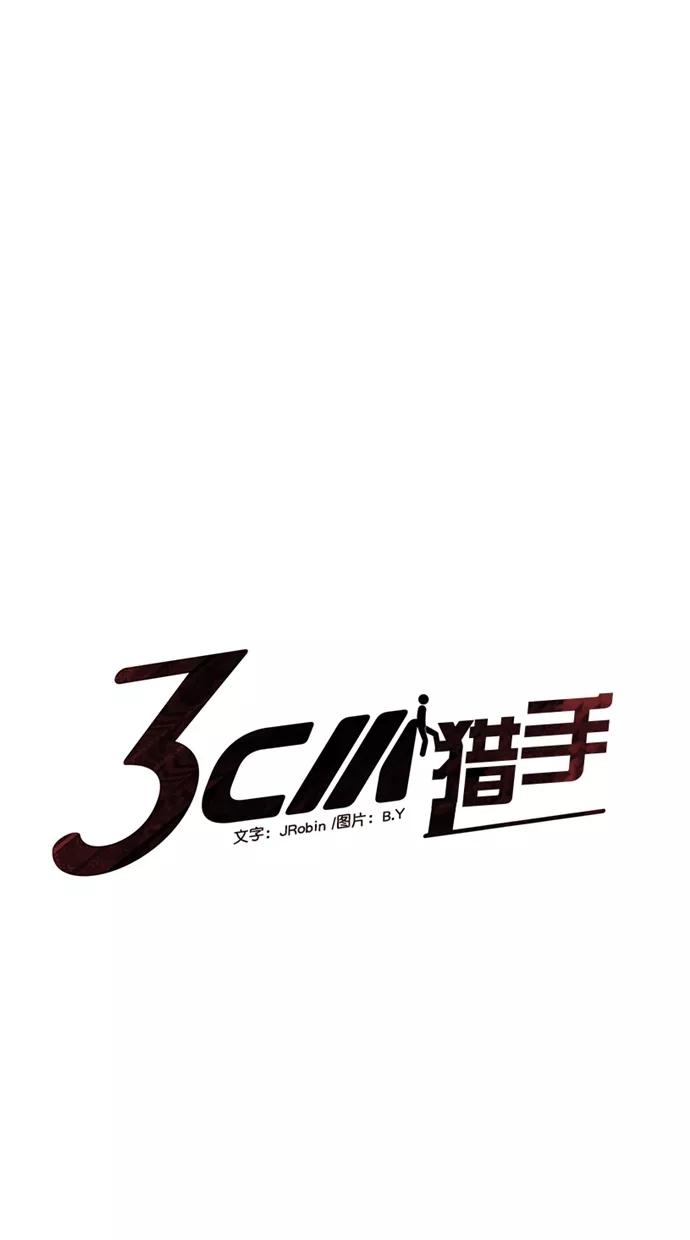 《3cm猎手》第35话 第9页