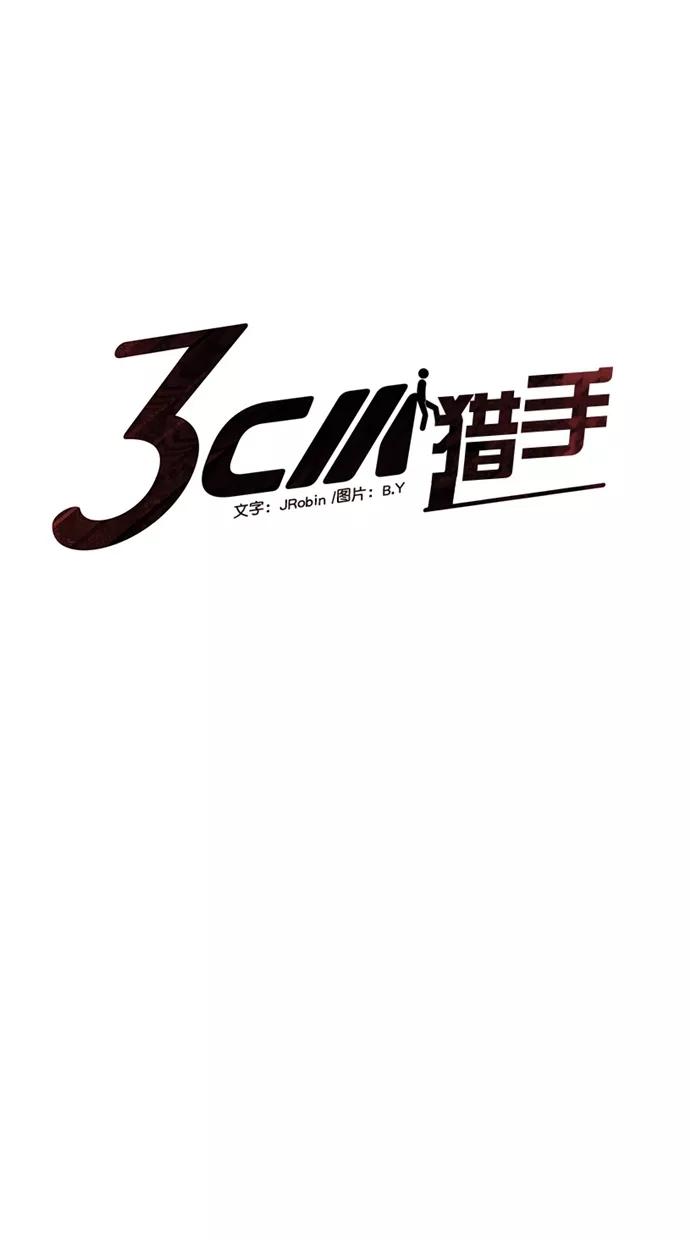 《3cm猎手》第36话 第18页