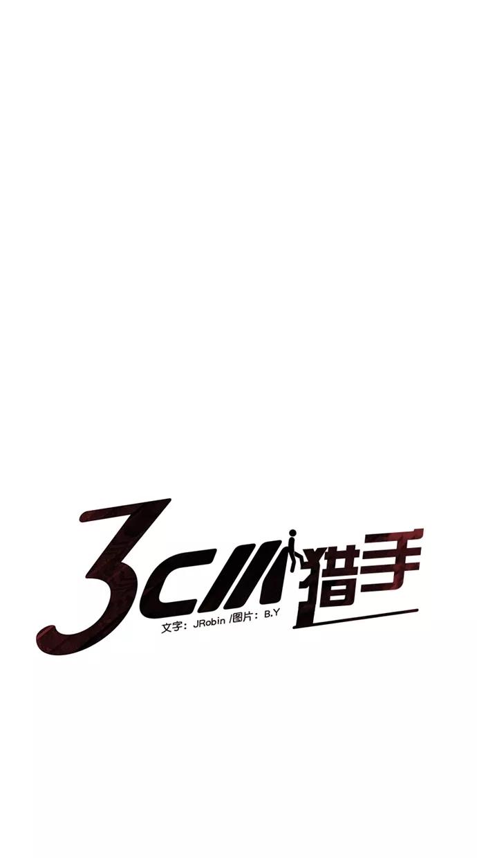 《3cm猎手》第37话 第11页