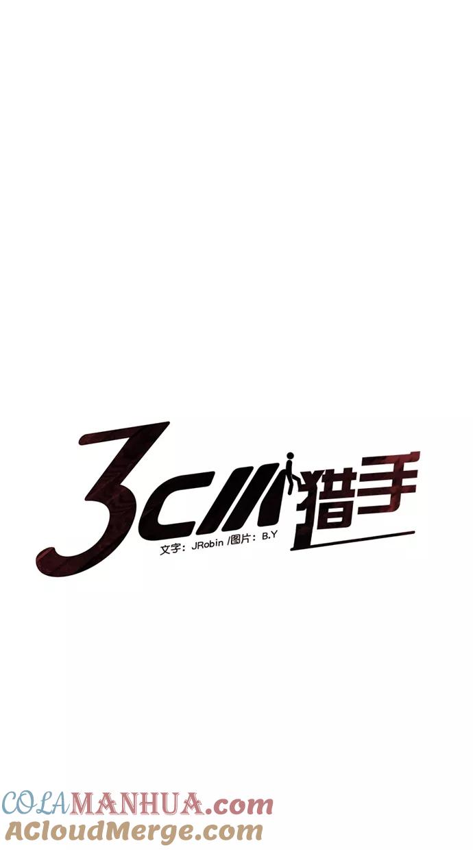 《3cm猎手》第38话 第4页