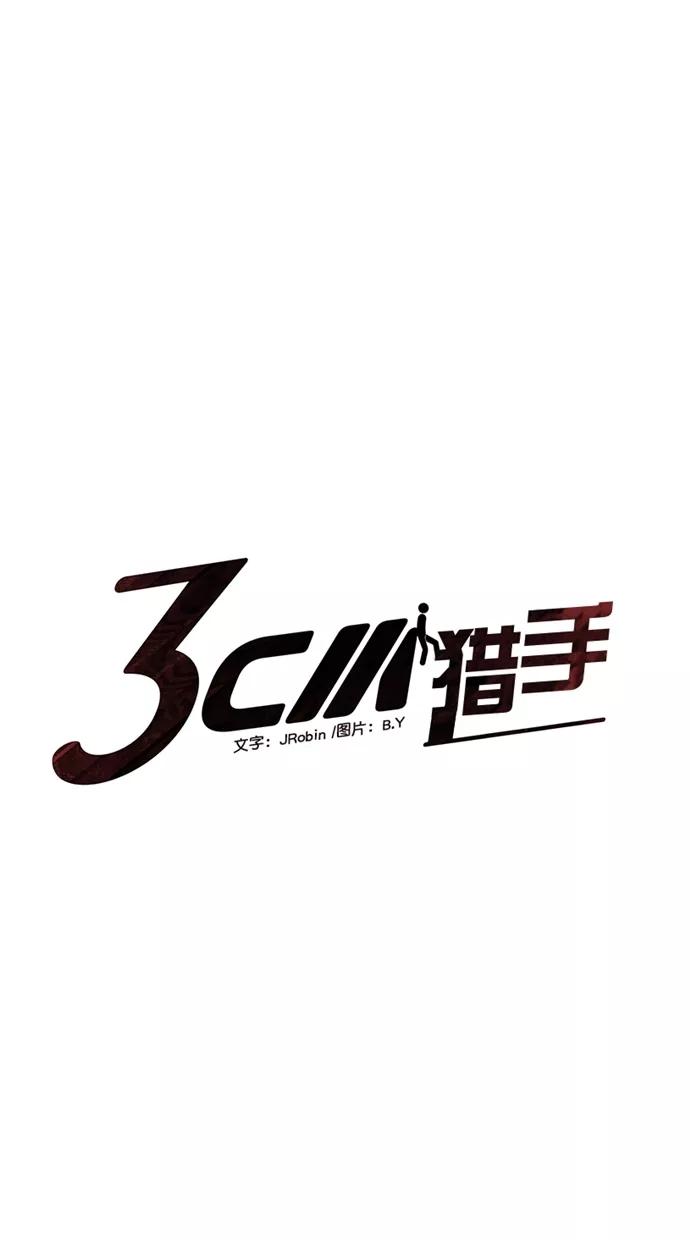 《3cm猎手》第3话 第21页