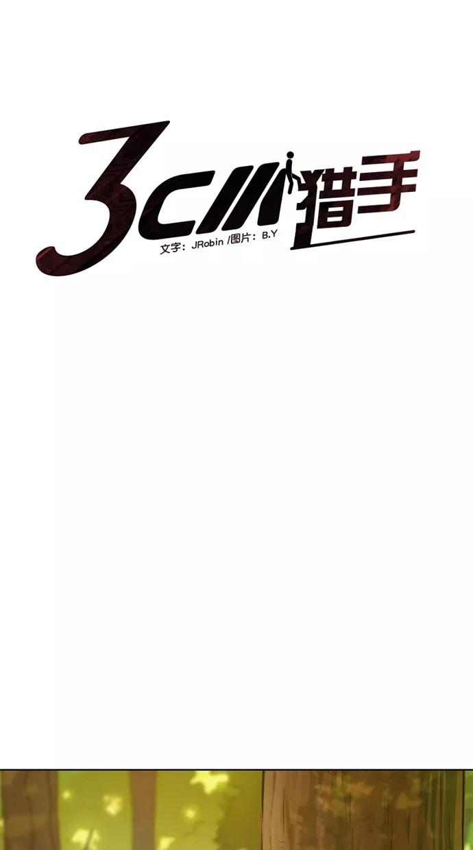 《3cm猎手》第39话 第9页