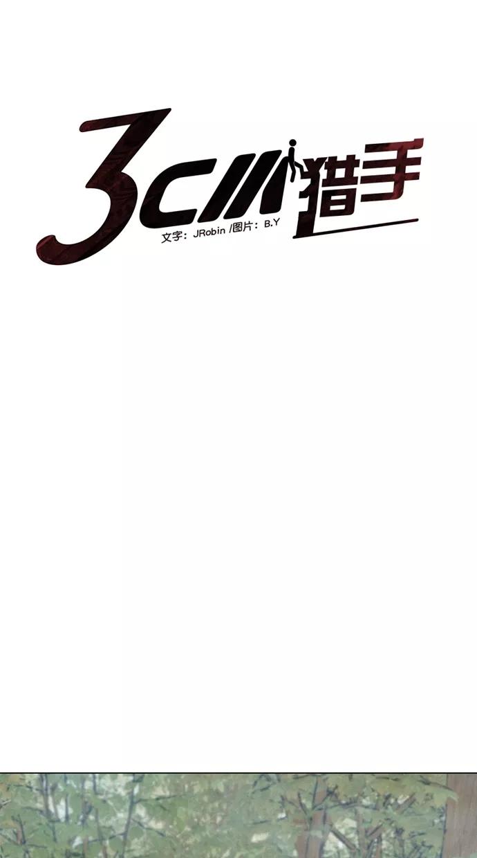 《3cm猎手》第41话 第5页