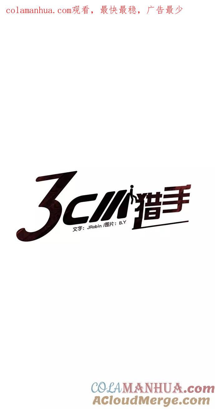 《3cm猎手》第42话 第1页
