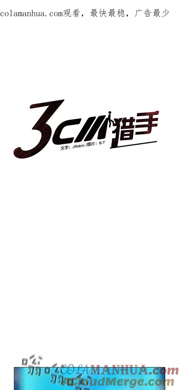 《3cm猎手》第44话 第1页