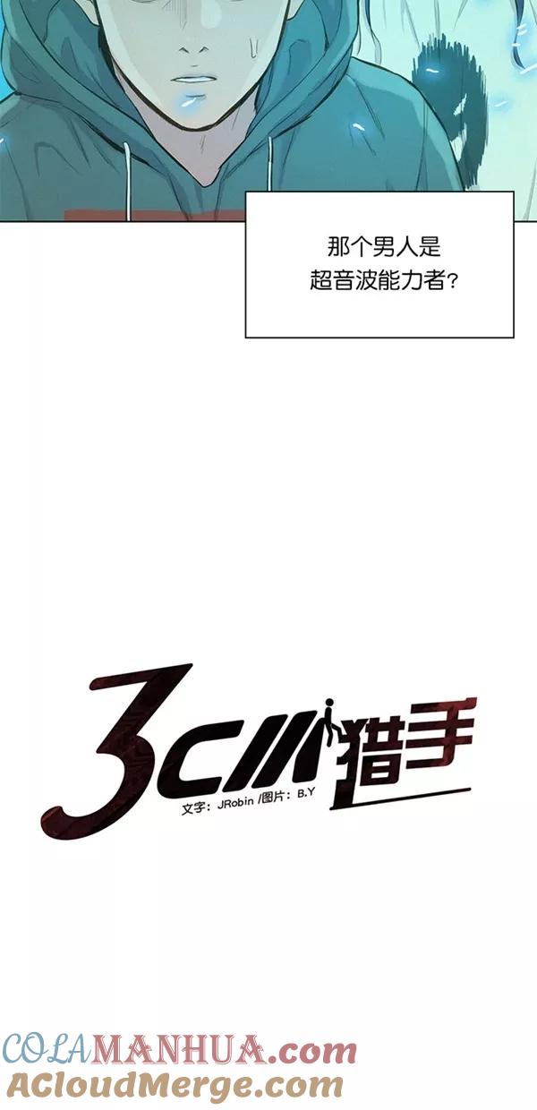 《3cm猎手》第46话 第4页