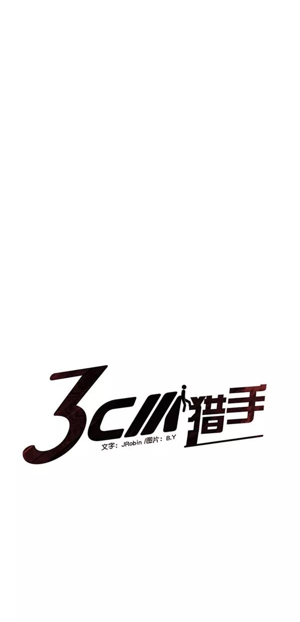 《3cm猎手》第48话 第3页
