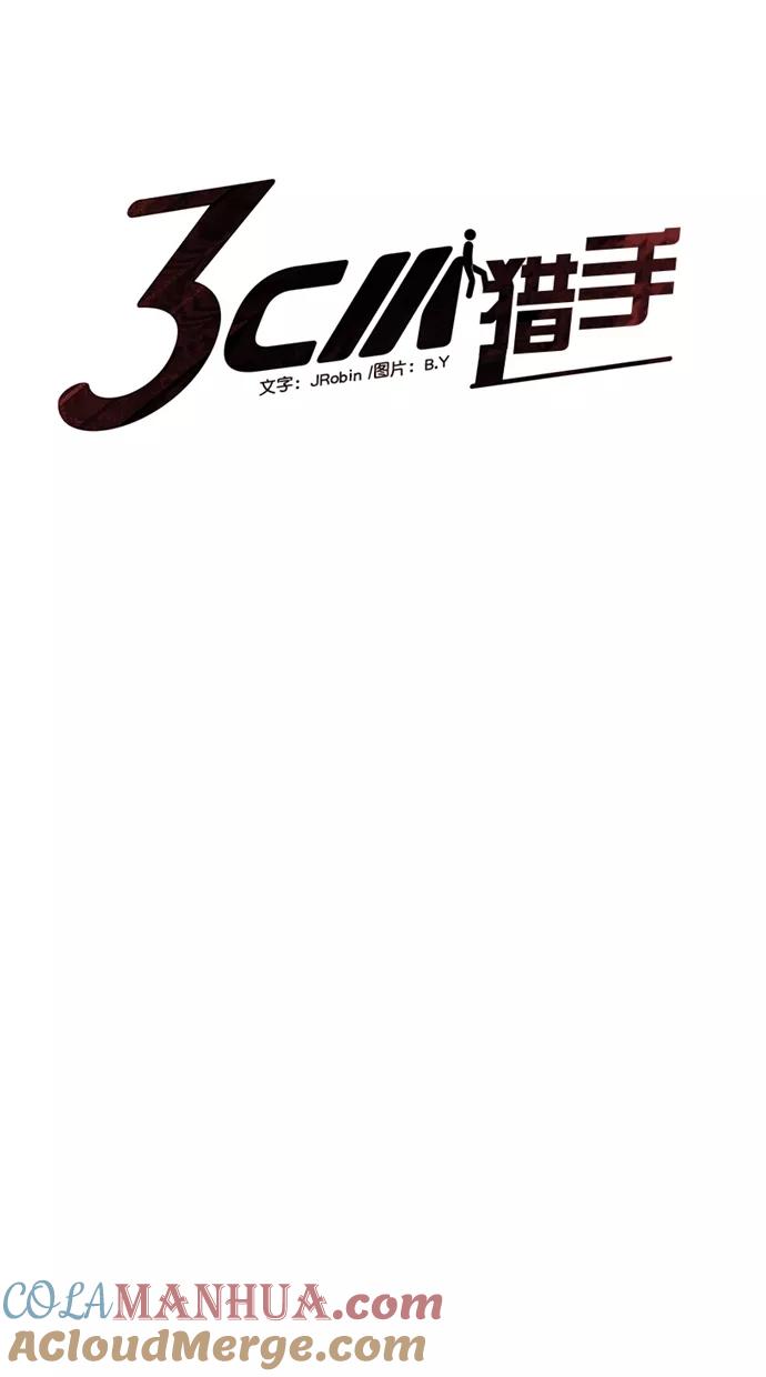 《3cm猎手》第4话 第7页