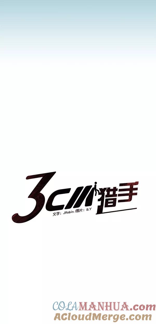 《3cm猎手》第49话 第16页