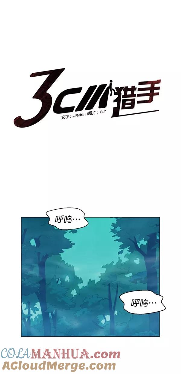 《3cm猎手》第50话 第12页
