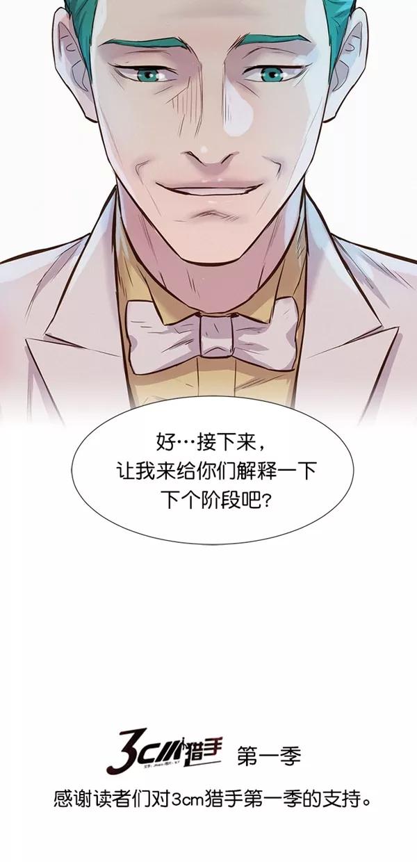 《3cm猎手》第51话（第一季 最终话） 第71页