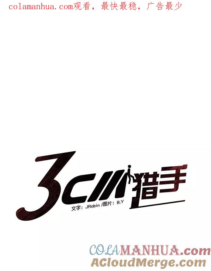 《3cm猎手》第52话 第1页