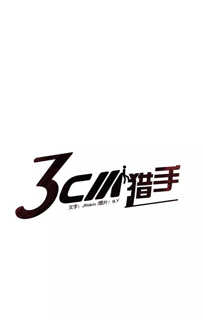 《3cm猎手》第53话 第6页