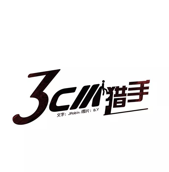 《3cm猎手》第54话 第6页
