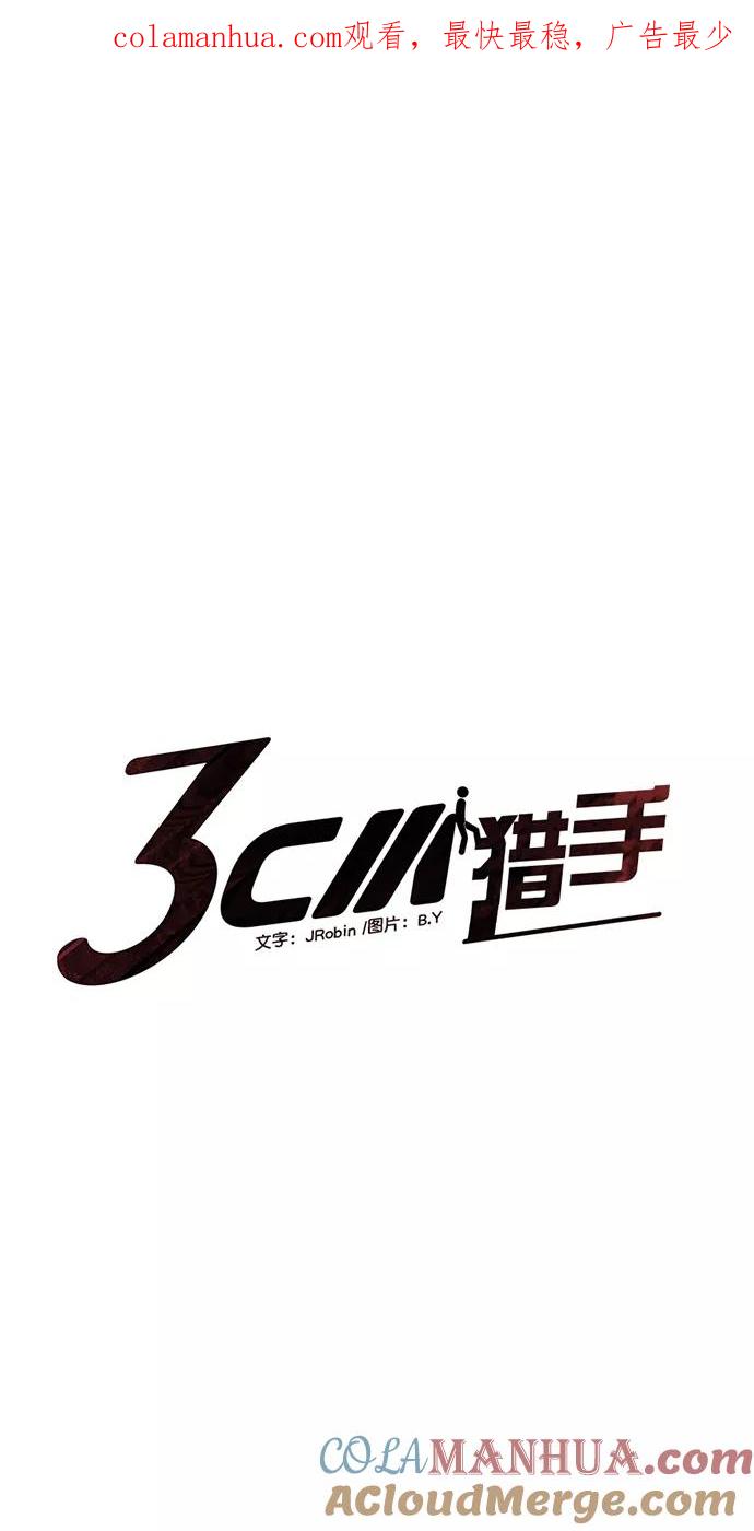 《3cm猎手》第55话 第1页