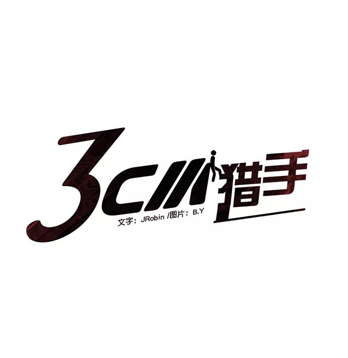 《3cm猎手》第56话 第6页