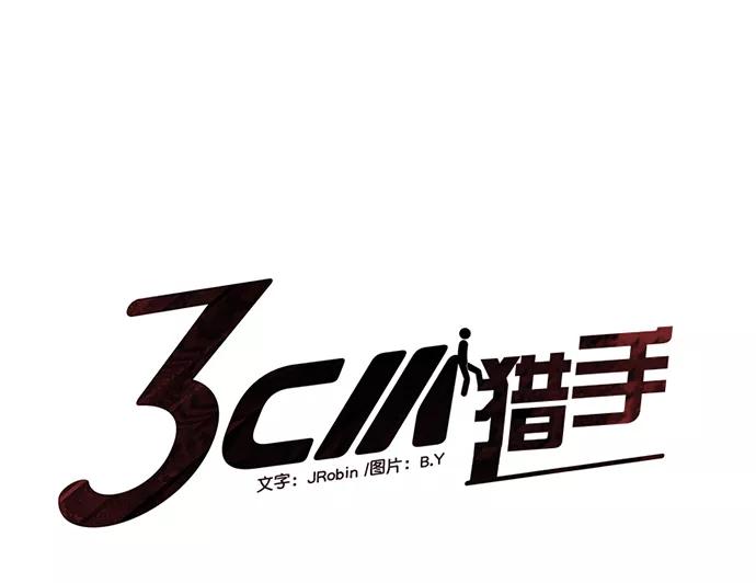 《3cm猎手》第57话 第12页