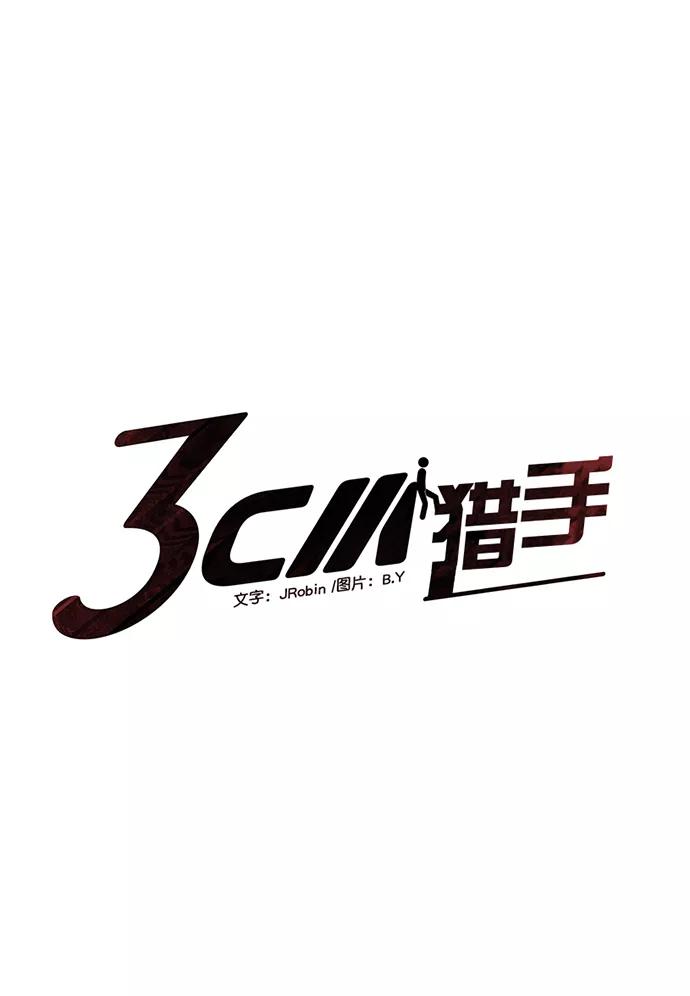 《3cm猎手》第58话 第8页