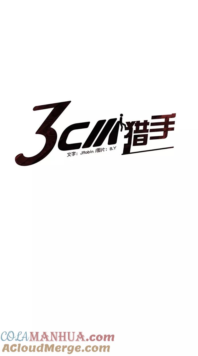 《3cm猎手》第5话 第5页
