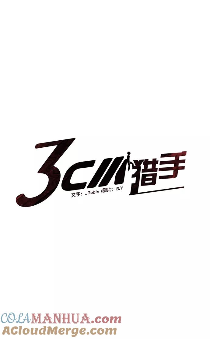 《3cm猎手》第59话 第9页