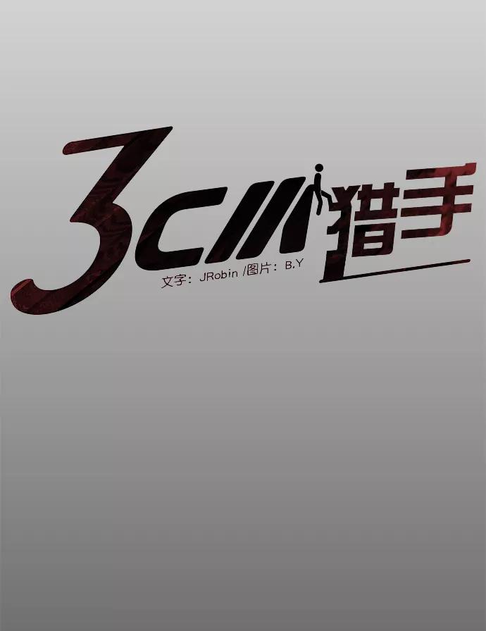 《3cm猎手》第61话 第15页