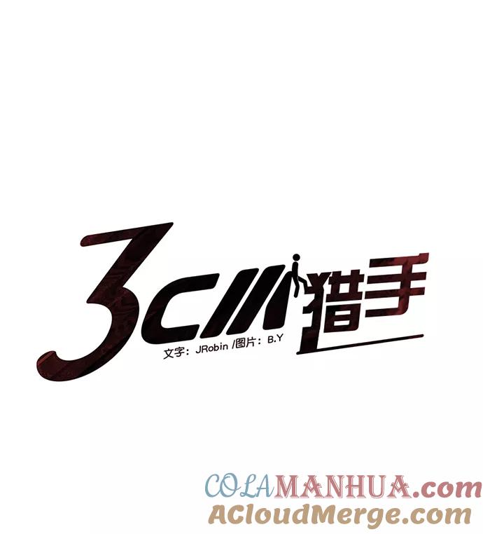 《3cm猎手》第62话 第49页