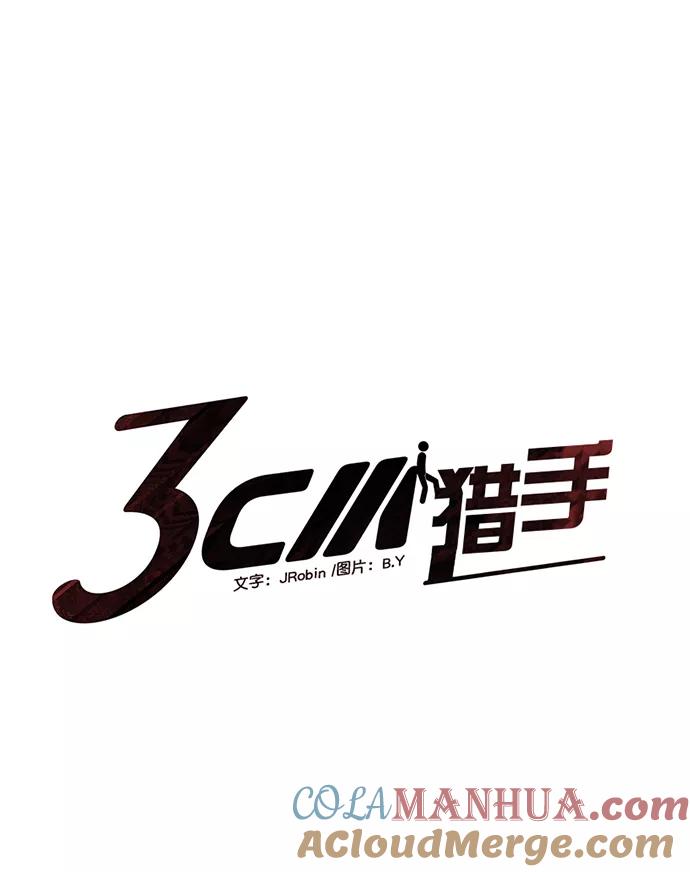 《3cm猎手》第63话 第10页