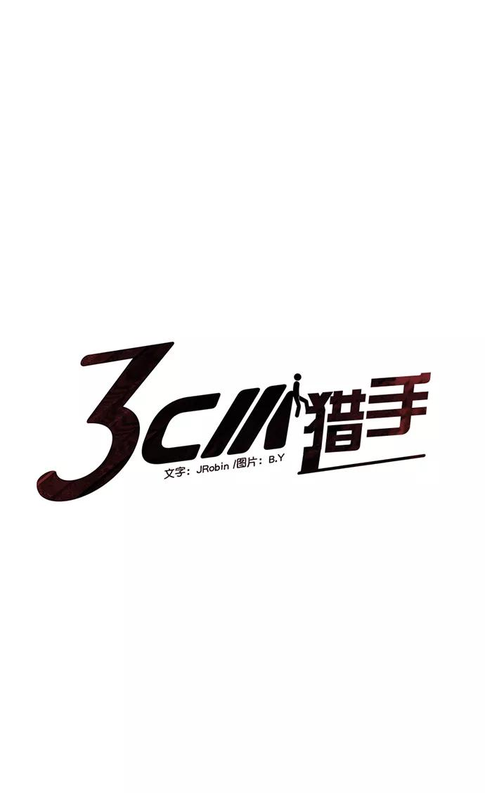 《3cm猎手》第64话 第11页