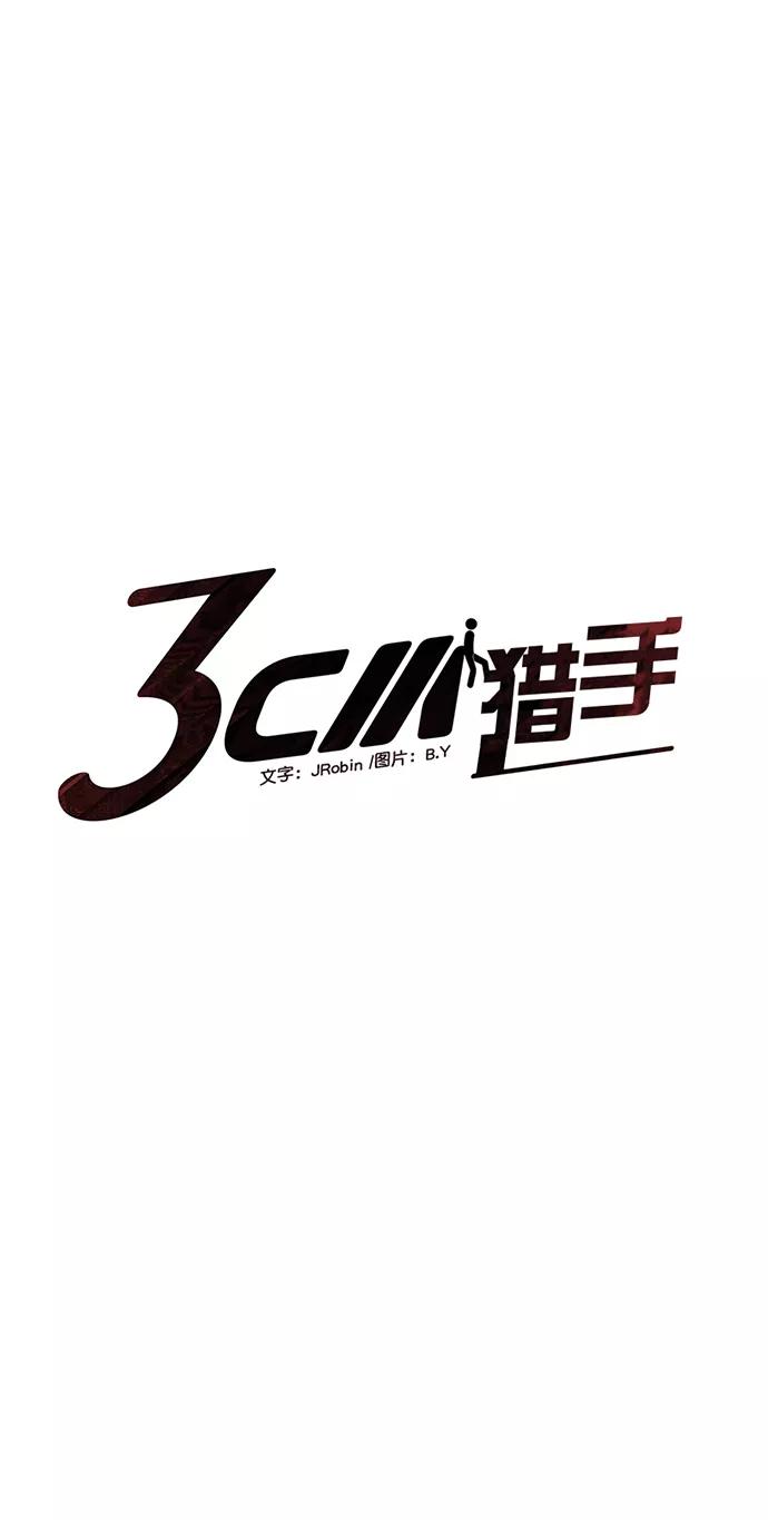 《3cm猎手》第65话 第24页