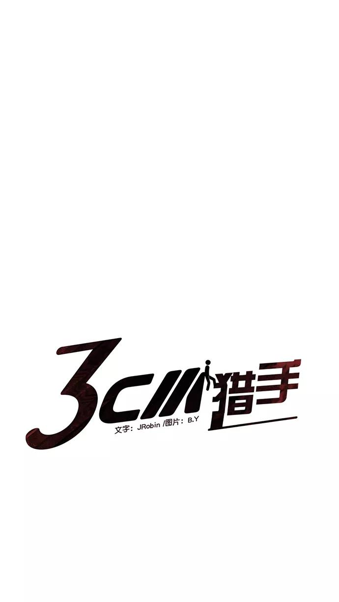 《3cm猎手》第66话 第6页