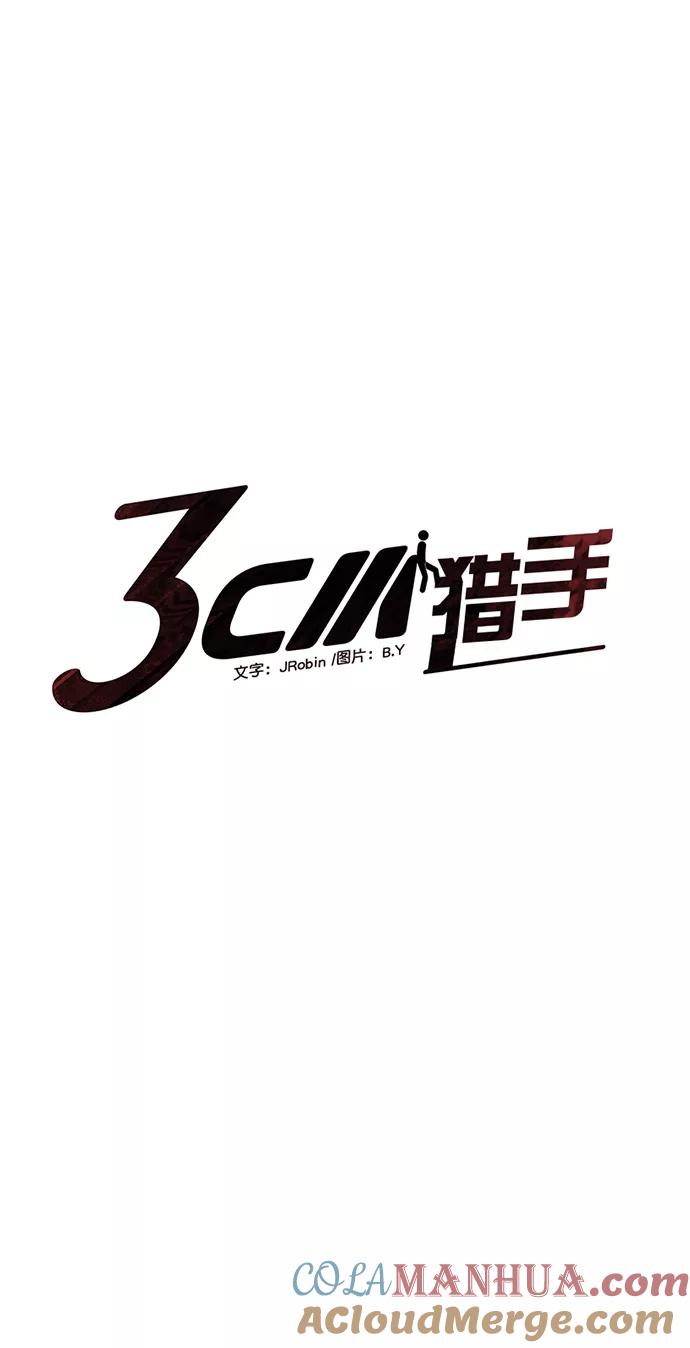 《3cm猎手》第67话 第13页