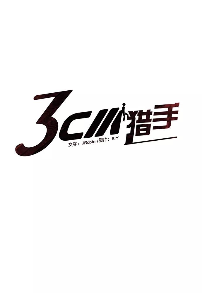 《3cm猎手》第68话 第5页