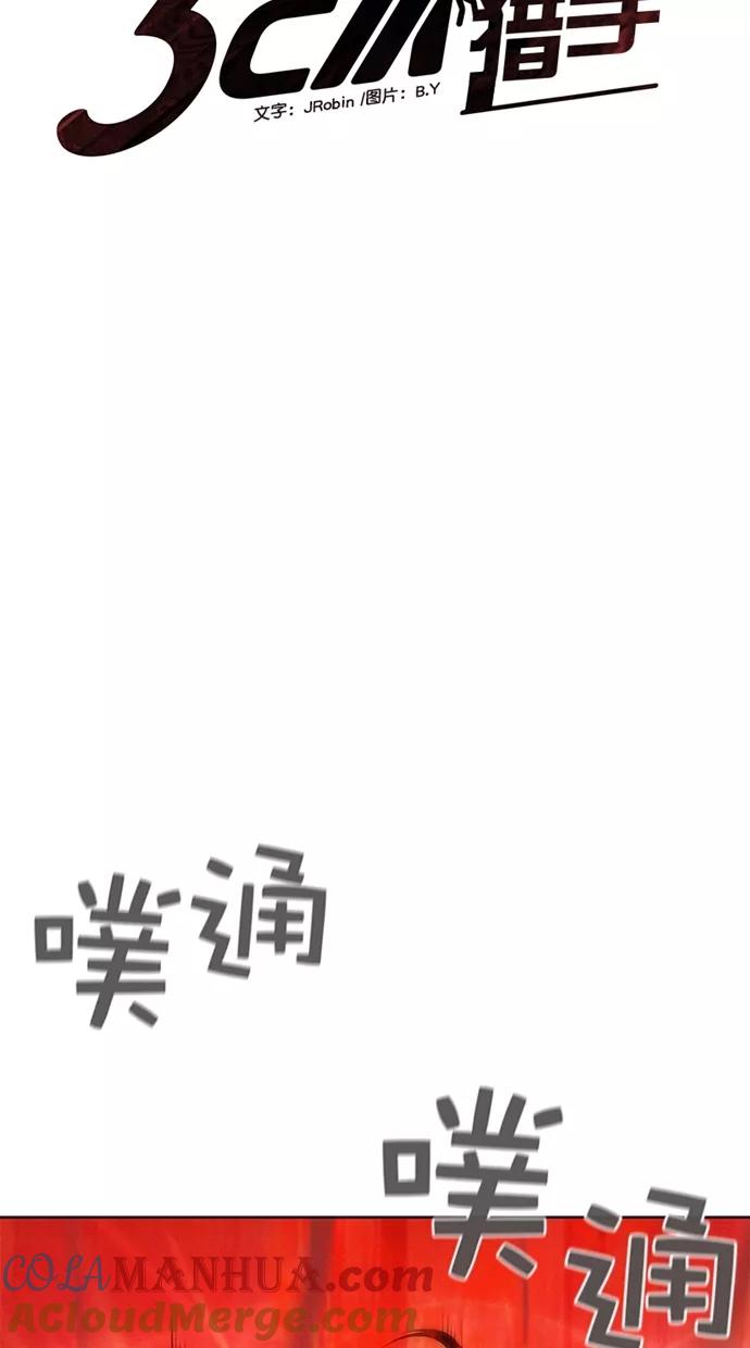 《3cm猎手》第6话 第10页
