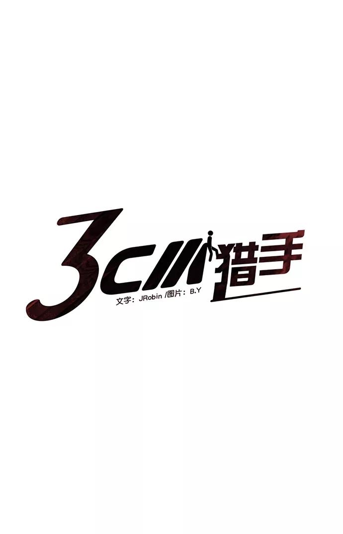《3cm猎手》第69话 第5页